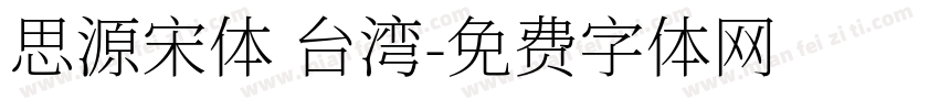 思源宋体 台湾字体转换